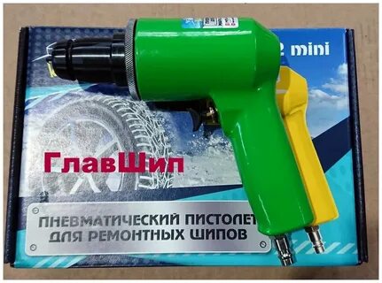 Пневмопистолет для шипования резины