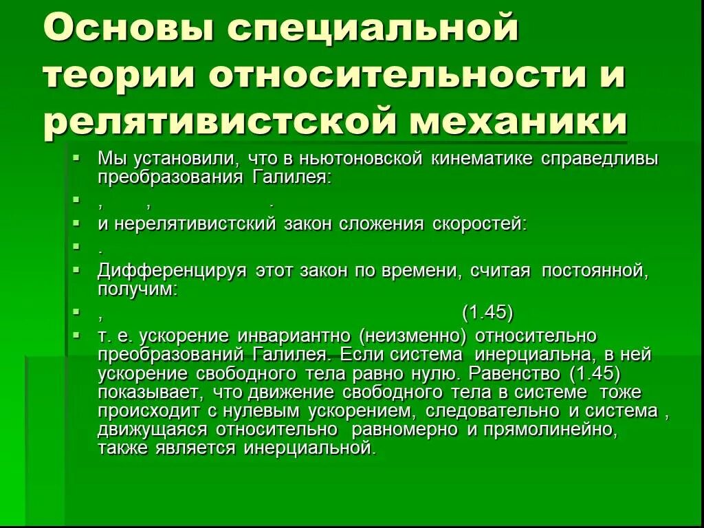 Основы специальной теории относительности. Основы релятивистской механики. Основы спец теории относительности. Принципы теории относительности. Основы специальной информации