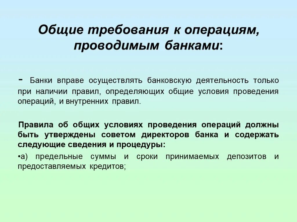 Банки не проводят операции. Общие нормы кредитных операций. Требования к операции. Требований к проведению операций. Общие требования.