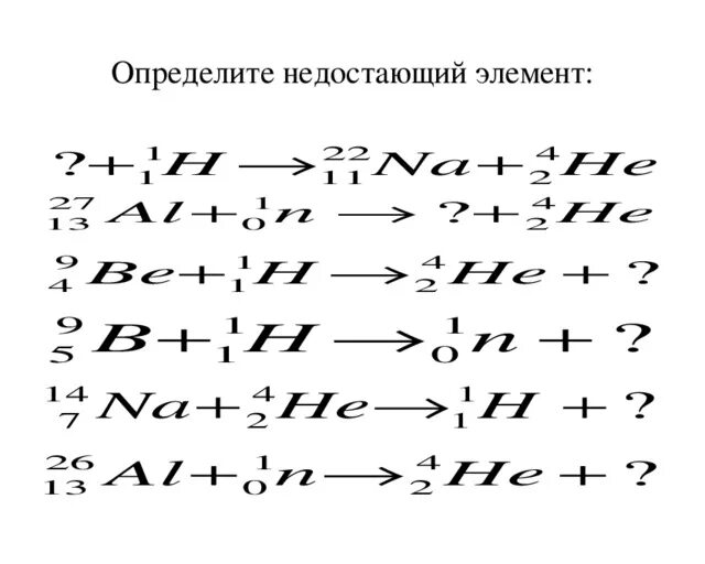 Укажите недостающие элементы. Определить недостающий химический элемент. Определите недостающий химический элемент физика. Определить недостающий химический элемент 1 1 h. Физика элементы.