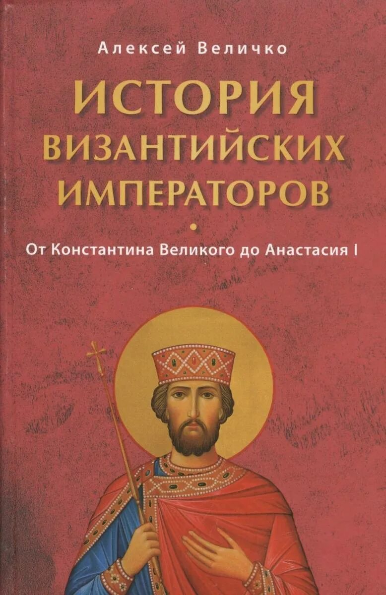 Книги византийских императоров. История византийских императоров. Византийские императоры книги. Книги византийских императоров. Византийские императоры книги.