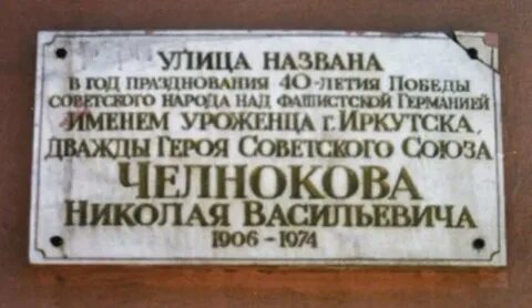 Челноков иркутск
