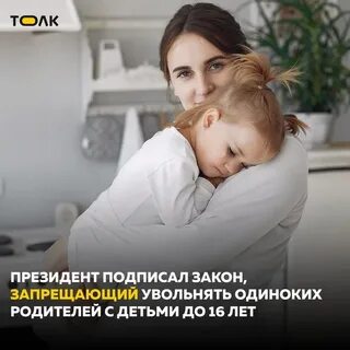 Закон запрещающий увольнять одиноких родителей до 16