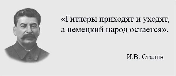 Сталин Гитлеры приходят и уходят а немецкий народ остается. Цитаты Сталина. Сталин о немецком народе. Гитлеры приходят и уходят. Народы приходят и народы уходят