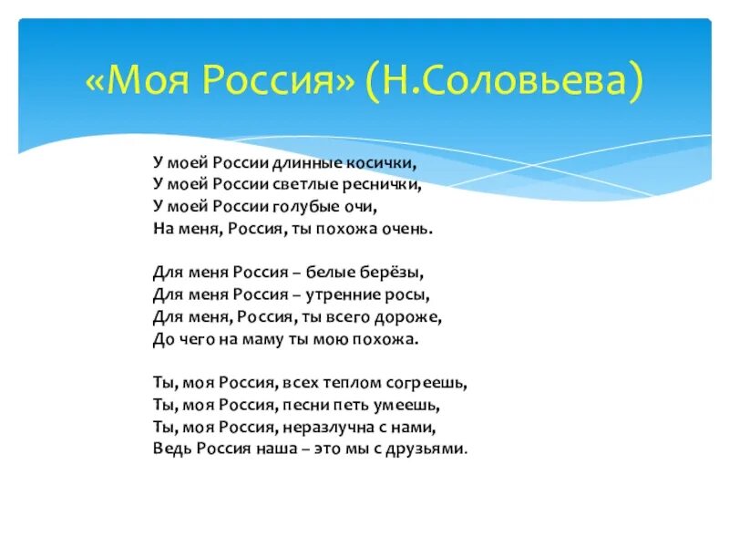 Песни о росси. У моей России длинные косички текст. Моя Россия текст. Текст песни моя Россия. Песня моя Россия текст.