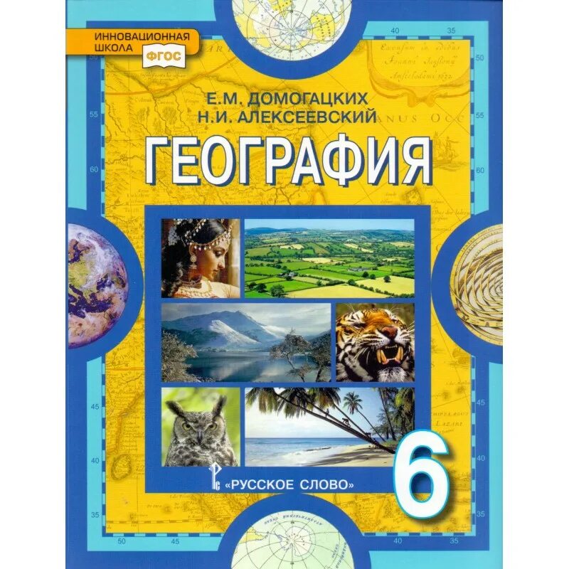 География Домогацких. Учебник географии Домогацких. ФГОС география. Учебник по географии 6 класс.