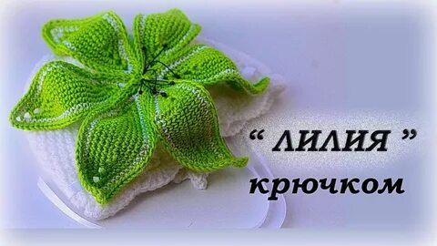 Лилия крючком