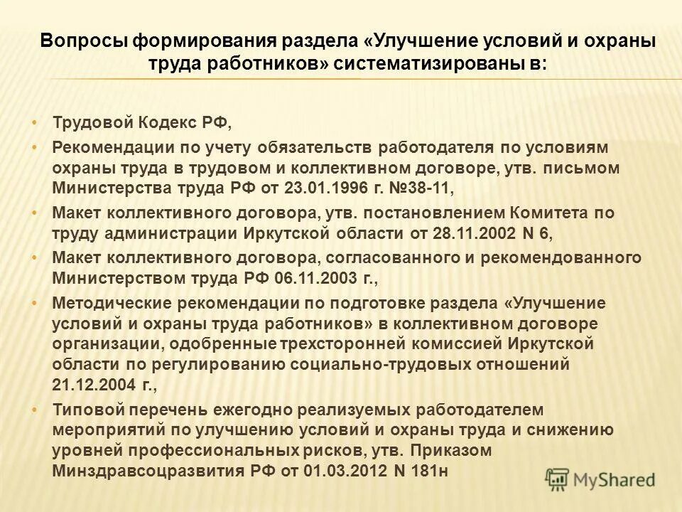 перечень ежегодно реализуемых работодателем мероприятий. типовой перечень ежегодно. типовой перечень ежегодно. приказ 181н мероприятия по охране труда. мероприятия по снижению уровней профессиональных рисков.