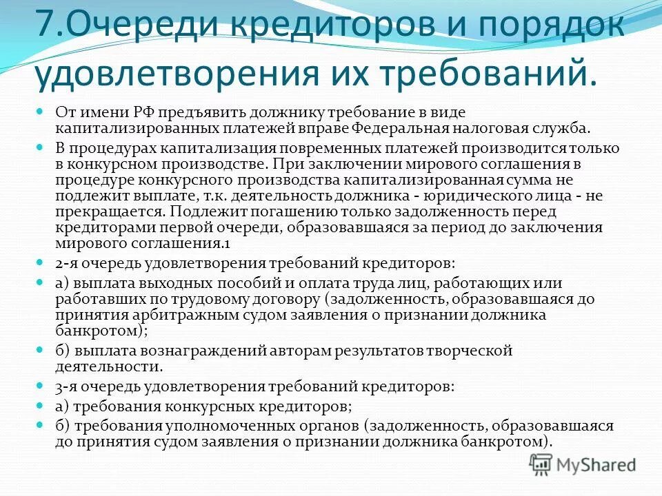 Очередность текущих платежей