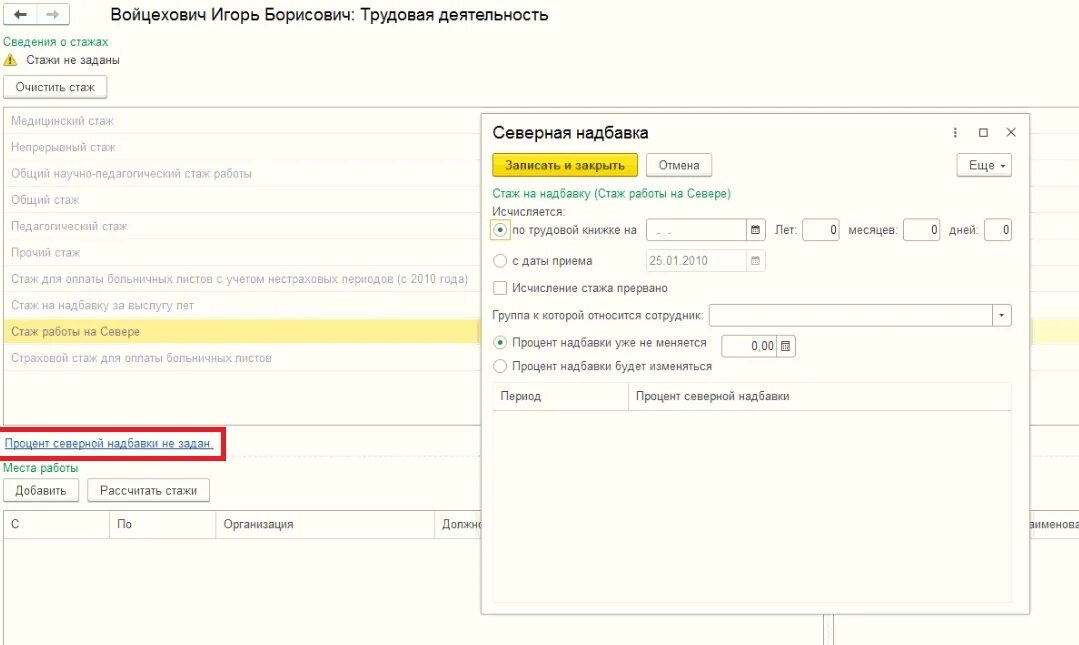 Группы северных надбавок. 1с ЗУП Северная надбавка категории. Северная надбавка в 1с. Стаж расчёта Северной надбавки. Таблица по начислению Северной надбавки.