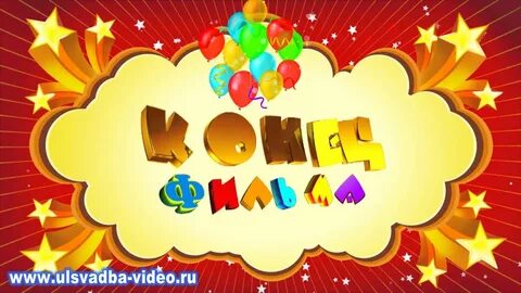 Конец детская