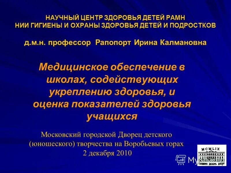 НИИ гигиены и охраны здоровья детей и подростков. Научный центр здоровья детей РАМН. НИИ гигиены и охраны здоровья детей и подростков ГУ НЦЗД РАМН. Основателем научного центра здоровья детей РАМН является:.