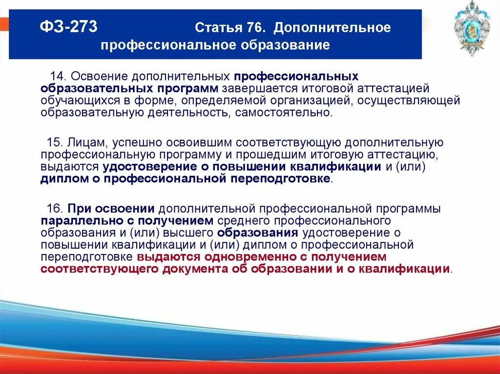 Цели дополнительного профессионального образования. Программы дпо. освоение дополнительных профессиональных программ. дополнительные профессиональные программы. к освоению программ профессионального обучения допускаются.