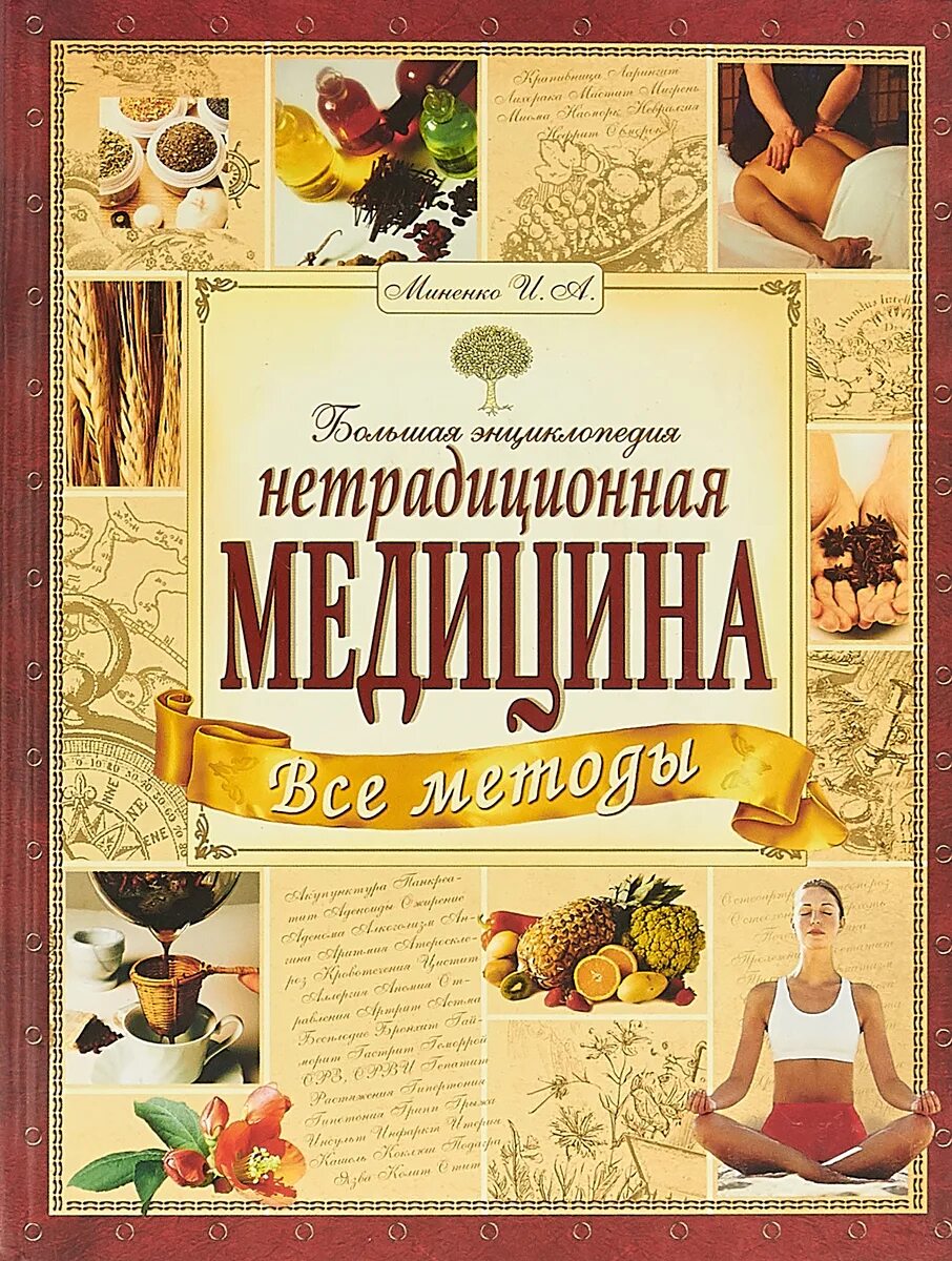 Книга нетрадиционная медицина