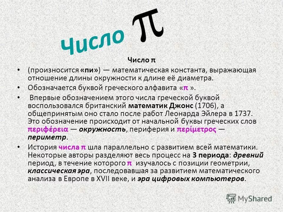 Произнести число. Число пи математическая константа. как обозначается число пи. пи соотношение. какое число обозначается буквой пи.
