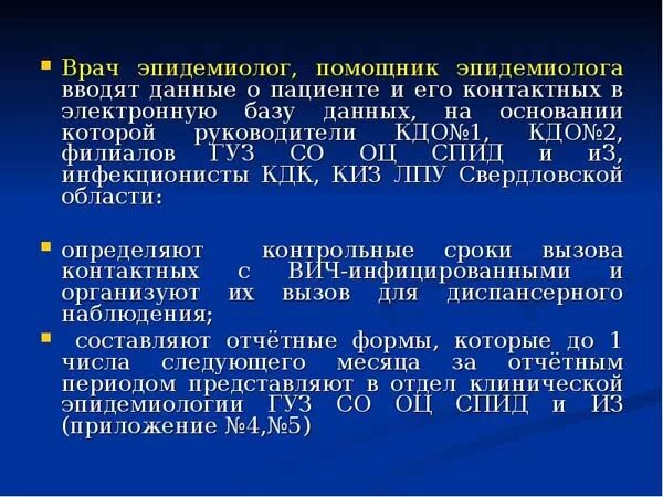 Наски эпидемиологи. Помощник врача эпидемиолога. Обязанности помощника врача эпидемиолога. Организация работы врача - эпидемиолога. Характеристика на помощника врача эпидемиолога.