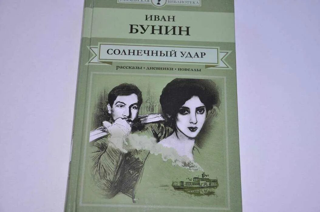 Солнечный удар читать краткое. Бунин и. "Солнечный удар". Солнечный удар Бунина. Солнечный удар иллюстрации.