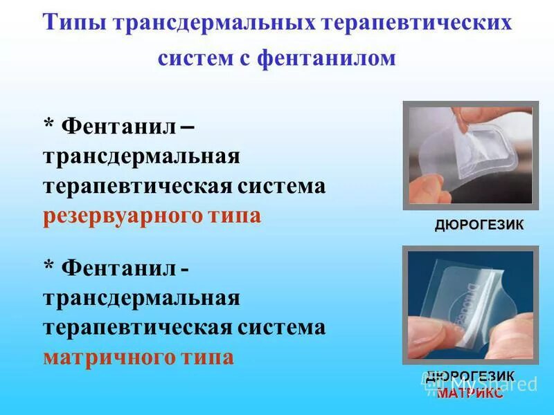 фентанил 12. трансдермальная терапевтическая система ттс это. фендивия пластырь инструкция. фентанил пластырь куда клеить. фентанил ттс.