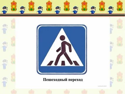 Пешеходные знаки для детей