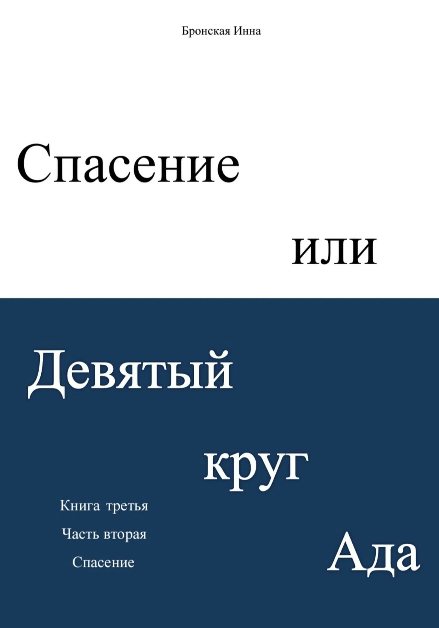 Ада книга читать. Спасать или спасаться книга. ада книга. 9 кругов ада читать книгу.