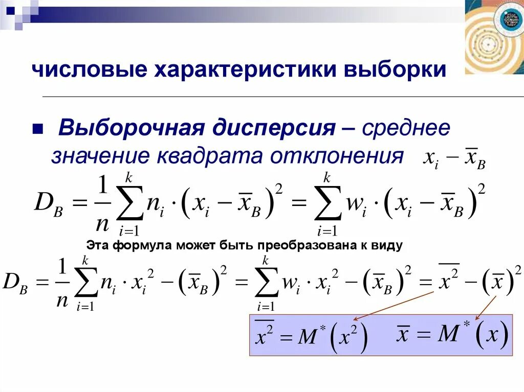 Выборочная дисперсия формула d2. Дисперсия выборки вычисляется по формуле. Формула для вычисления выборочной дисперсии имеет вид. Формула нахождения дисперсии выборки. Значение генеральной дисперсии