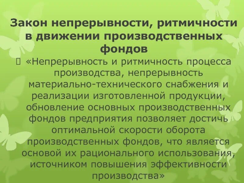 Непрерывность производственного. Непрерывность производственного процесса. Принцип ритмичности производственного процесса реализуется. Непрерывность судопроизводства. Принцип непрерывности в психологии.