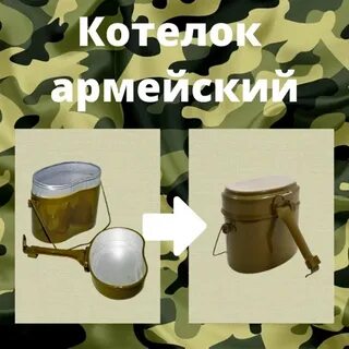 Объем армейского котелка