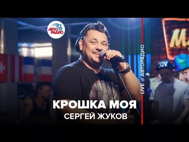 Жуков крошка моя