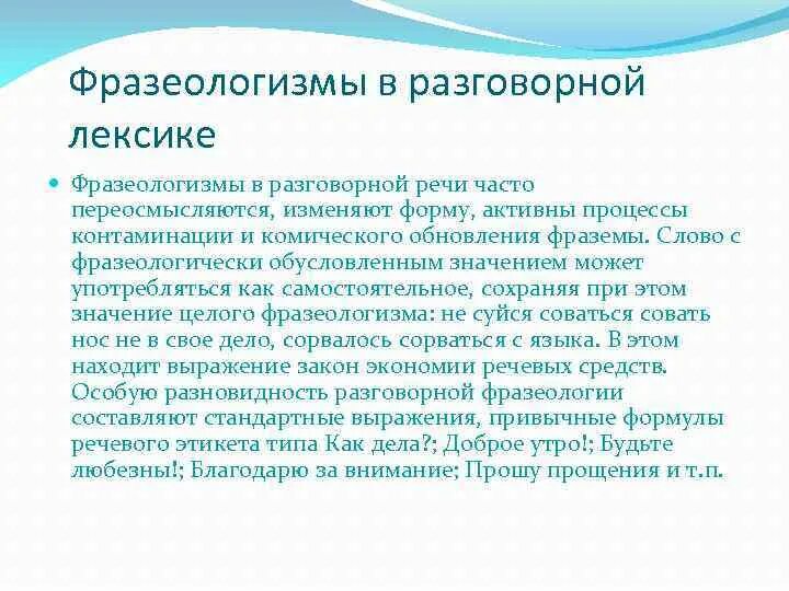 Фразеологизм это разговорная лексика