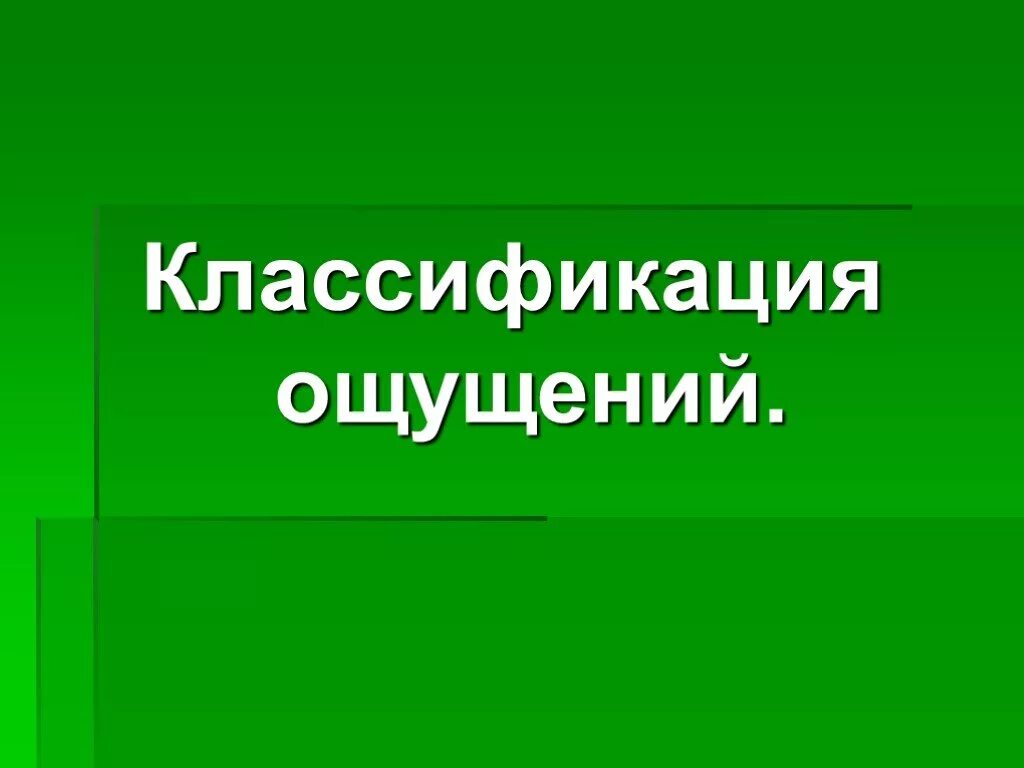 9 ощущается