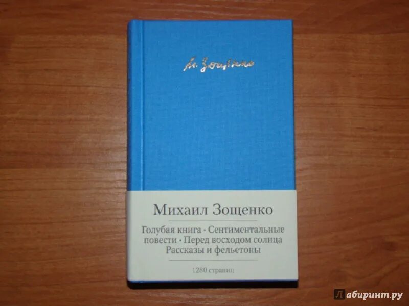 Текст перед восходом. Зощенко перед восходом солнца книга. Сентиментальная повесть это.