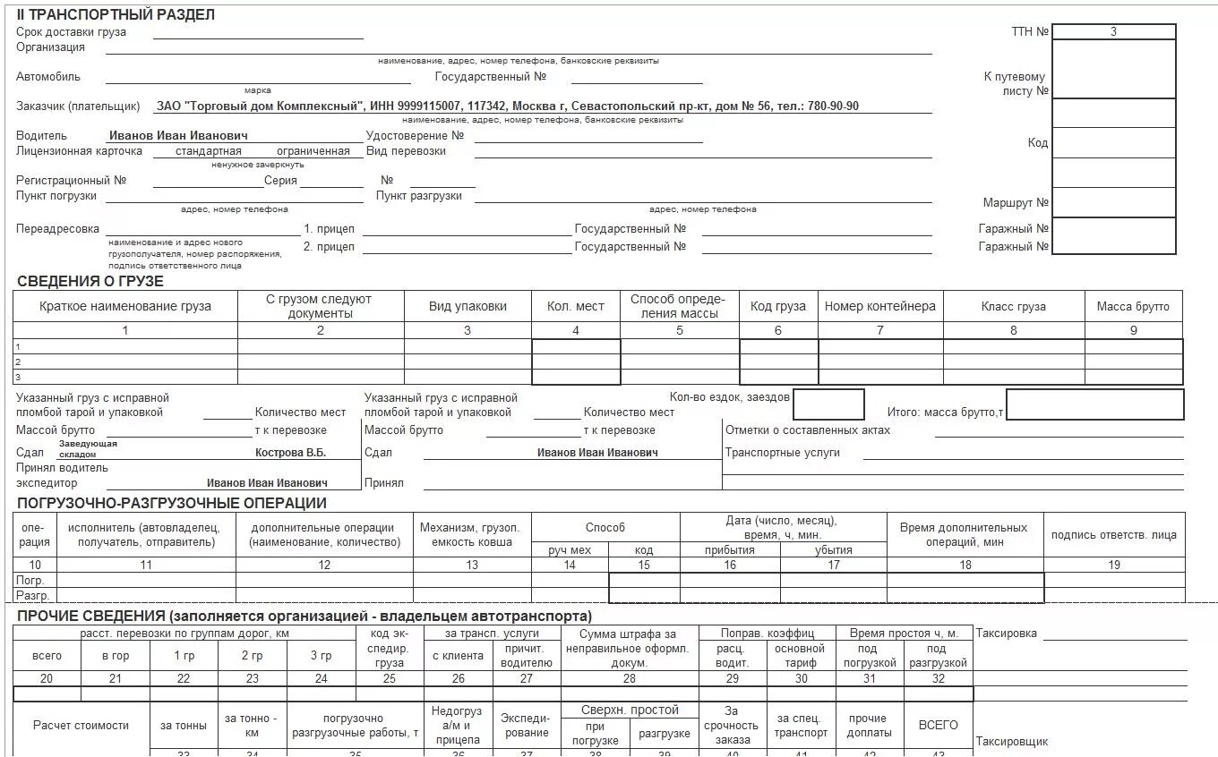 Трансформатор ттн. Товаро транспортная накладная 1-т. 2. Товарно-транспортная накладная. Товарно-транспортная накладная (форма n 1-т). Образец заполнения транспортной накладной форма 1-т.