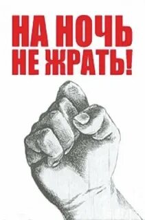 На ночь жрать