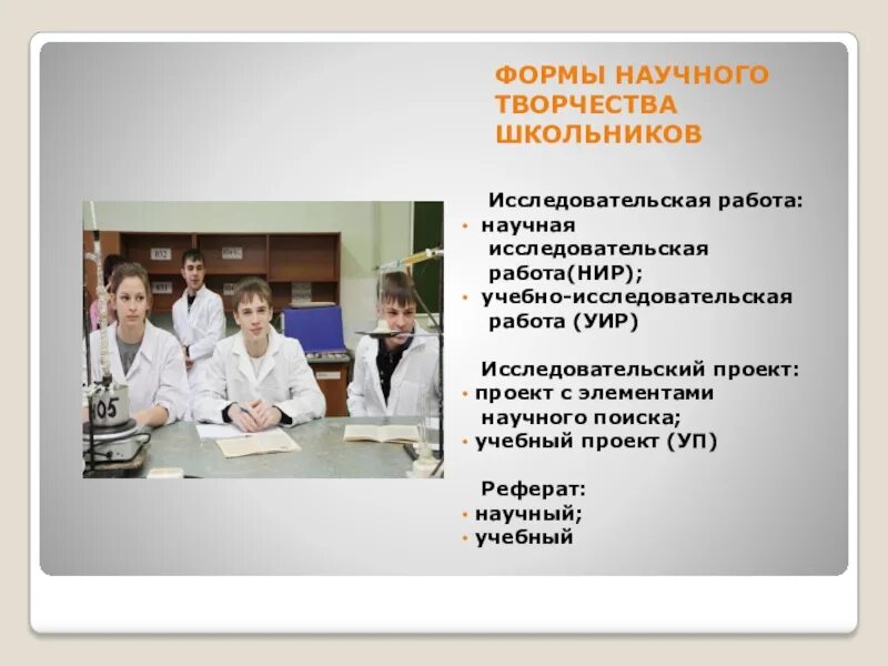 Научное творчество. Научная работа школьников. Научно-исследовательская работа ученика. Формы научно исследовательской работы школьников. Научно-исследовательской работы в России.