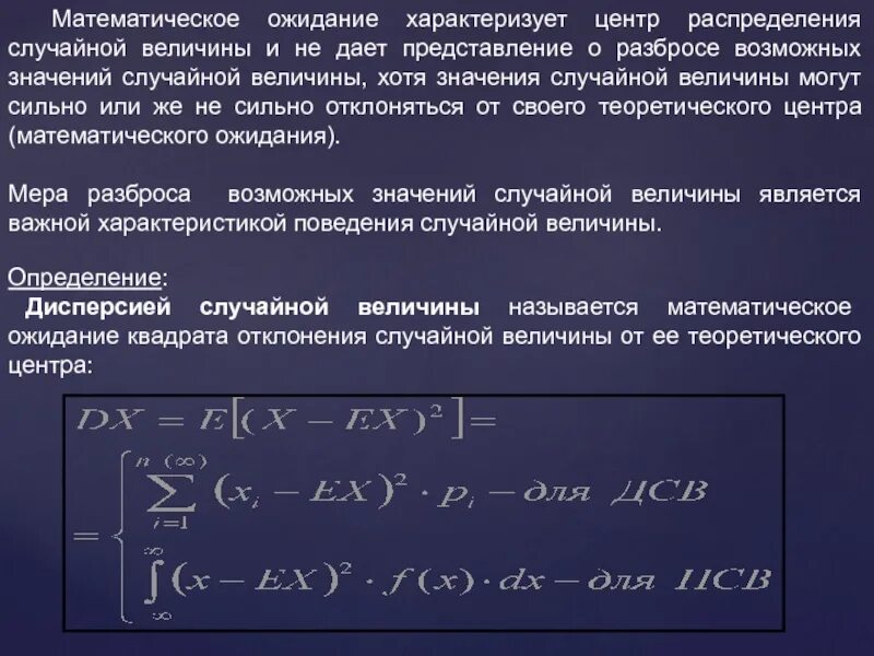 Как называется мера относительного разброса случайной. Математическое ожидание квадрата случайной величины. математическое ожидание и разброс. что характеризует мат ожидание. что характеризует математическое ожидание (или для выборки среднее)?.