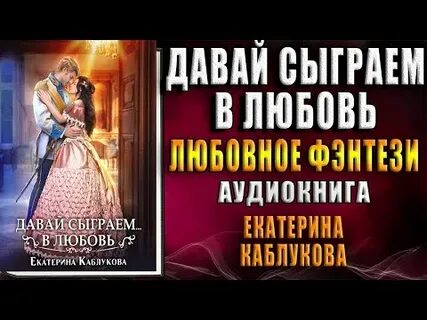 Давай сыграем в любовь аудиокнига слушать
