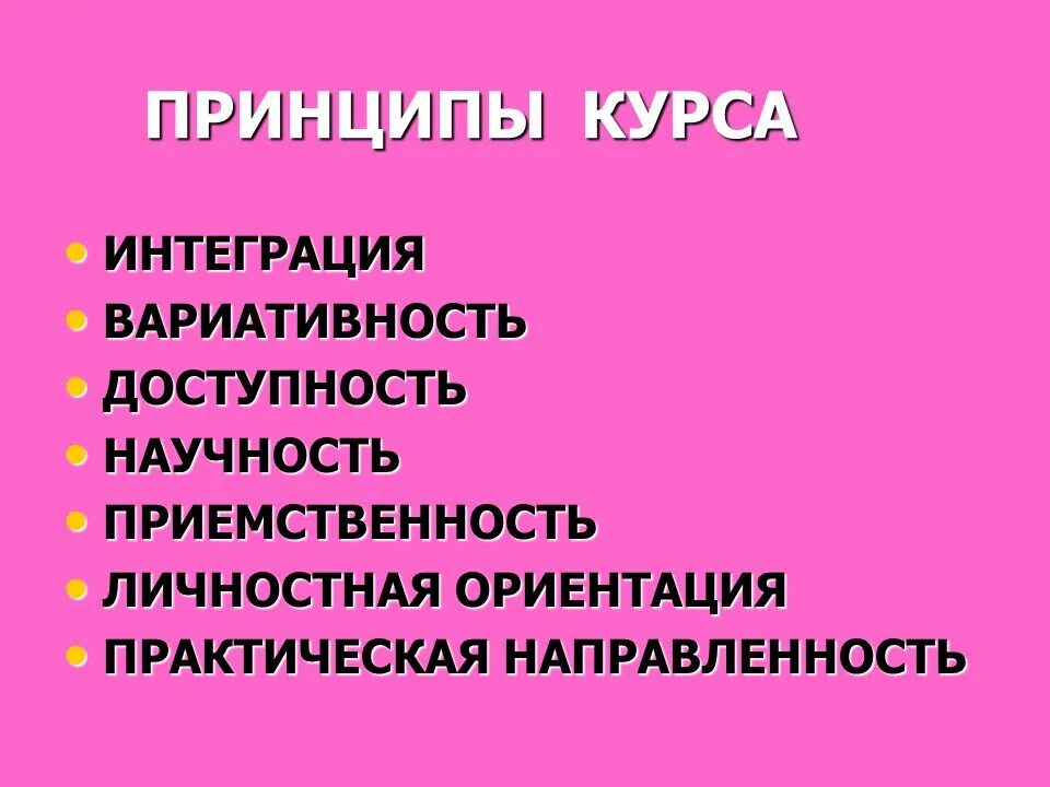 Принципы коррекционной педагогики. Типичность синоним. Принципы журналистской деятельности. Нравственные идеалы религии. Принципы курса.