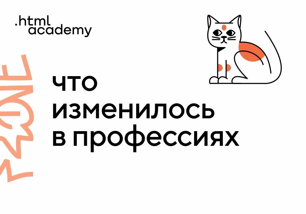 Хтмл академия. Хтмл академия кураторы. Фронтенд html academy. Курсы по backend-разработке. Профессия фронтенд разработчик.