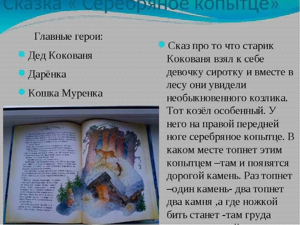 Серебряное копытце читать содержание. Главные герои сказки серебряное копытце. бажов серебряное копытце читательский дневник главная мысль. бажов серебряное копытце главные герои. читательский дневник 4 класс п п бажов серебряное копытце.