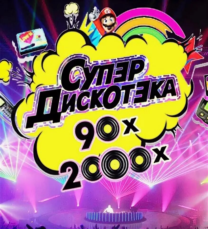 Дискотека 90-х. Диско 90-2000. Дискотека 90-х 2000. Дискотека 90х 00х.