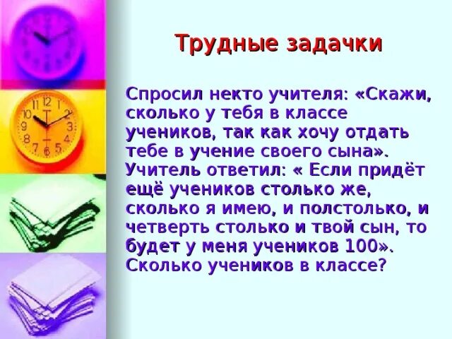 Скажи сколько у тебя в классе учеников. Сколько учеников в классе задачка. Некто спросил. Скажи через сколько будет