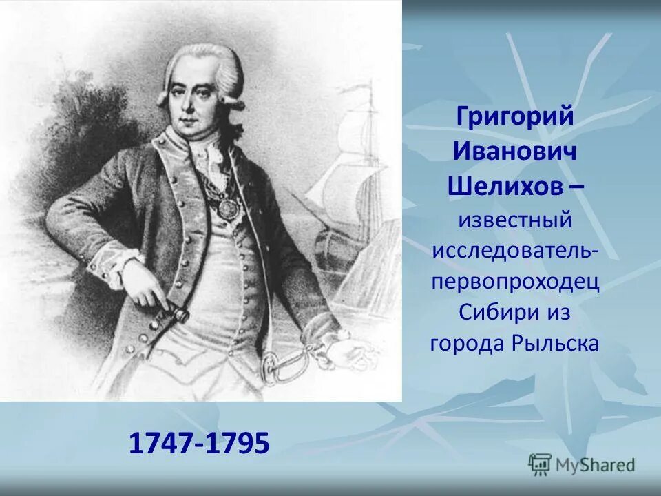русский путешественник григорий шелихов. шелихов григорий иванович 1747-1795. основной вклад шелехова. основной вклад шелехова. география 5 класс григорий шелихов.
