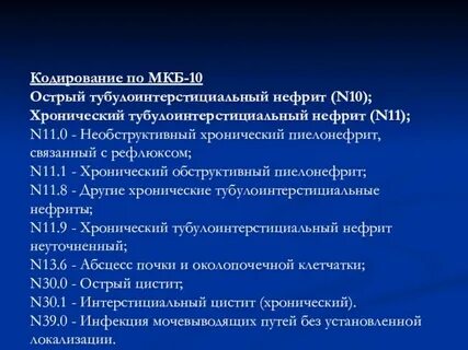 Хр цистит код у взрослых мкб