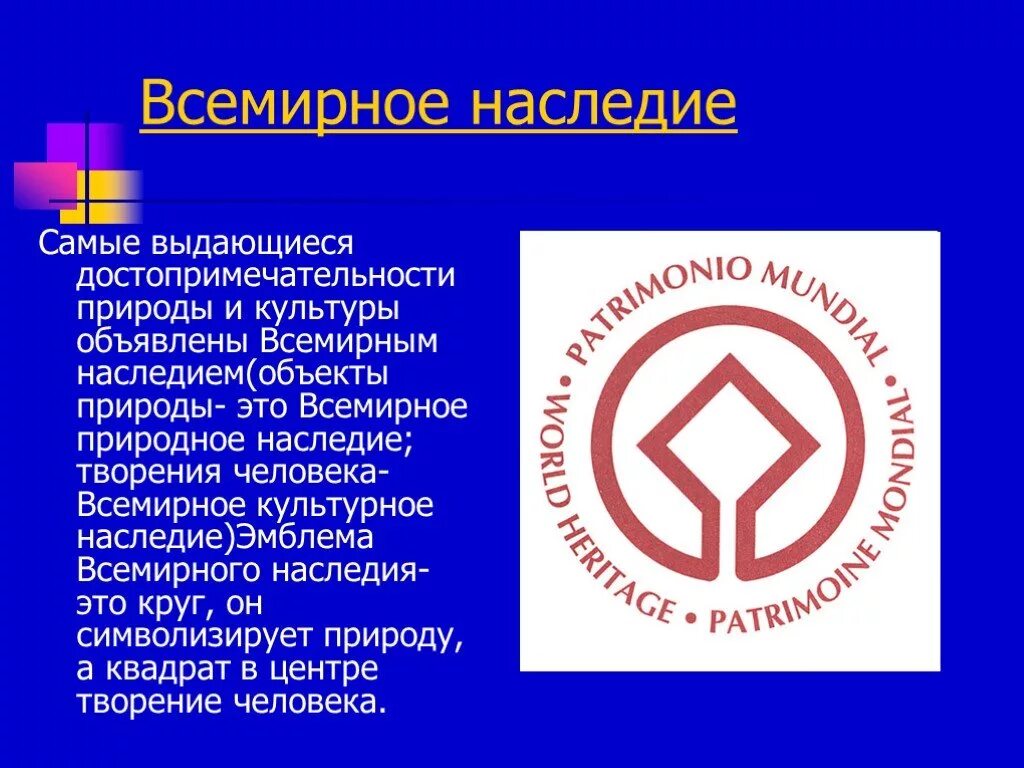 Презентация 3 класс всемирное наследие окружающий мир. Всемирное наследие. Всемирное природное наследие. Всемирное культурное наследие. Всемирное наследие России.