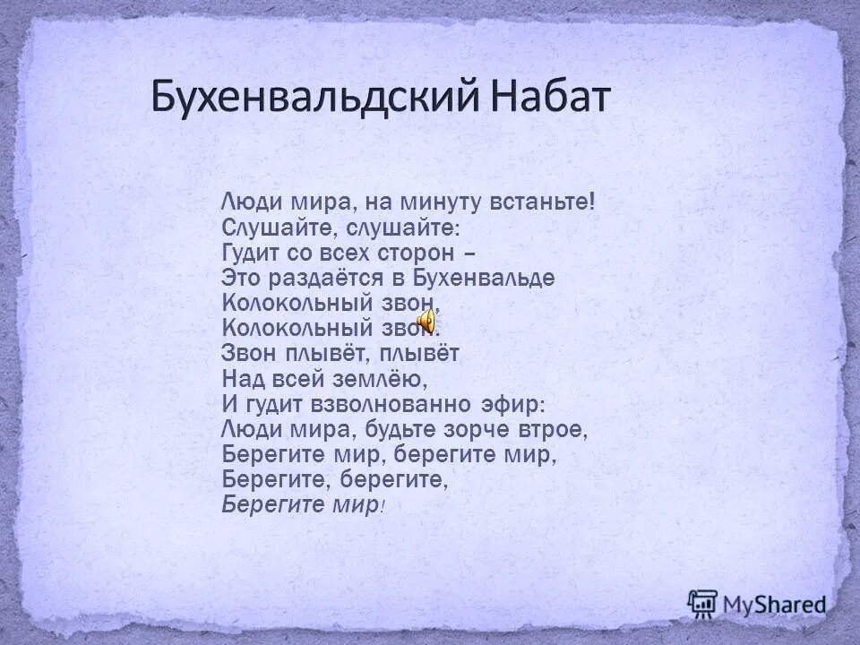 Люди на минуту встаньте песня текст. Бухенвальдский Набат. Бухенвальдский Набат Текс. Песня Бухенвальдский Набат текст. Бухенвальд текст песни.