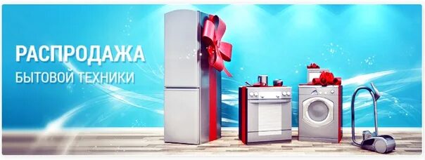 3 по цене 2 бытовая техника. Bitovoy texnika banner. Рекламный баннер бытовая техника. Скидки на бытовую технику. Магазин бытовой техники баннер.