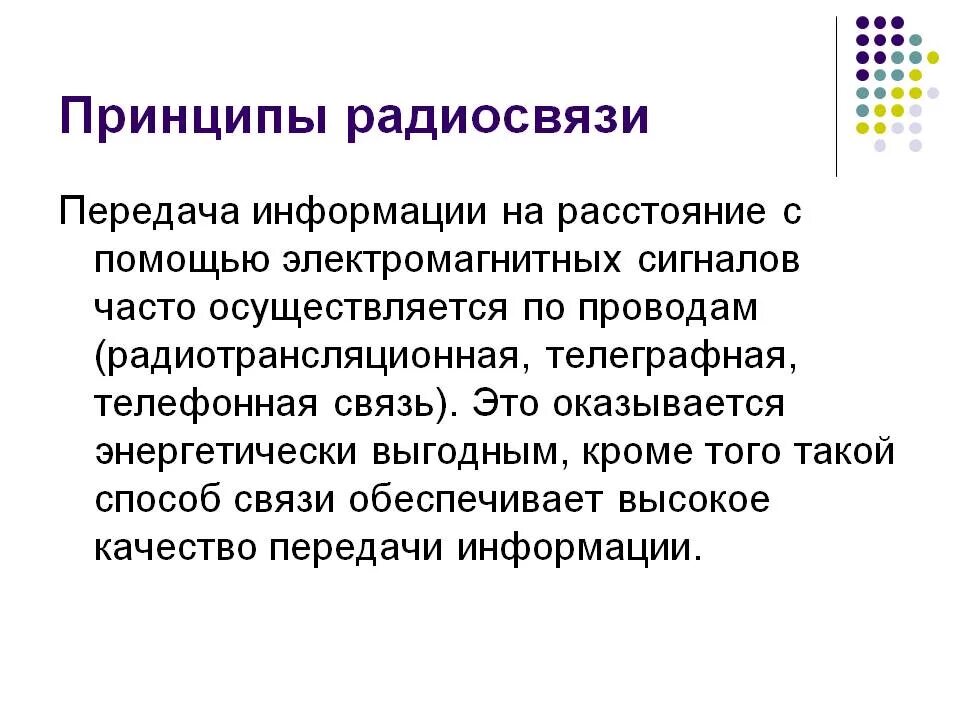 Принцип радиосвязи презентация 9 класс. Принцип передачи радиосвязи. Принципы современной радиосвязи. Принцип работы радиосвязи. Принцип работы радиосвязи физика.