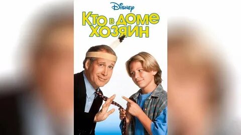 Хозяин в доме глава