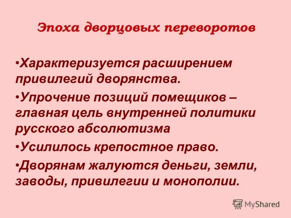 Эпоха дворцовых переворотов характеризуется. Эпоха дворцовых переворотов события. Правители эпохи дворцовых переворотов. События в период дворцовых переворотов. Дворцовые перевороты укрепление позиций дворянства