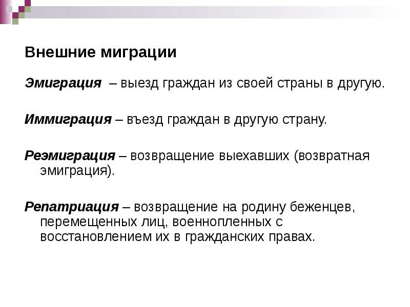 Миграция эмиграция иммиграция реэмиграция. Понятие эмиграция. Эмиграция и иммиграция. Эмиграция иммиграция реэмиграция. Миграция или иммиграция.